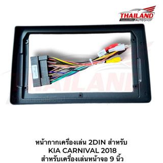 หน้ากากเครื่องเล่น 2DIN สำหรับ KIA CARNIVAL 2018 สำหรับเครื่องเล่นหน้าจอ 9 นิ้ว