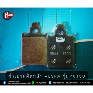 ผ้าเบรคดิสหลัง VESPA รุ่นPX150