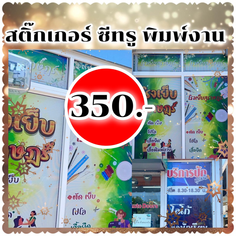 สติ๊กเกอร์ พร้อมปริ้นงาน ตามลูกค้า ขนาด ไม่เกิน 120*60cm ส่งด่วน1-2 วัน