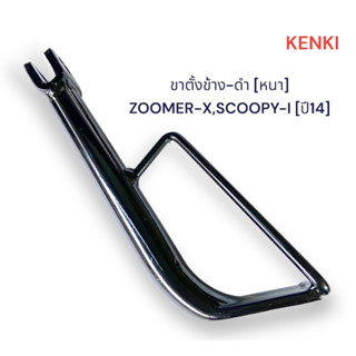 ขาตั้งข้าง-ดำ [หนา] รุ่น : Zoomer-X [K20],SCOOPY-I ปี-14