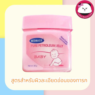 Medmaker Petroleum Jelly Baby ปิโตรเลียมเจล 50g