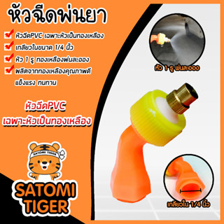 หัวฉีด PVC สีส้ม-เหลือง เฉพาะหัวเป็นทองเหลือง เกลียวใน 1/4 นิ้ว แพ็ค 1 ชิ้น หัวฉีดยา หัวพ่นยา หัวพ่นหมอก อะไหล่