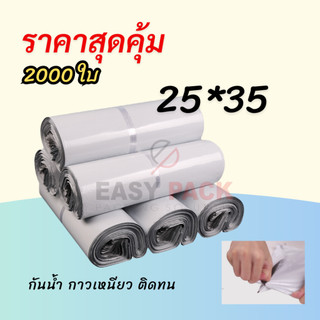 【25x35 ซม 2000 ใบ (20 มัด)】ซองไปรษณีย์ ถุงไปรษณีย์ราคาถูก ฝากาว เหนียวแน่น กันน้ำ