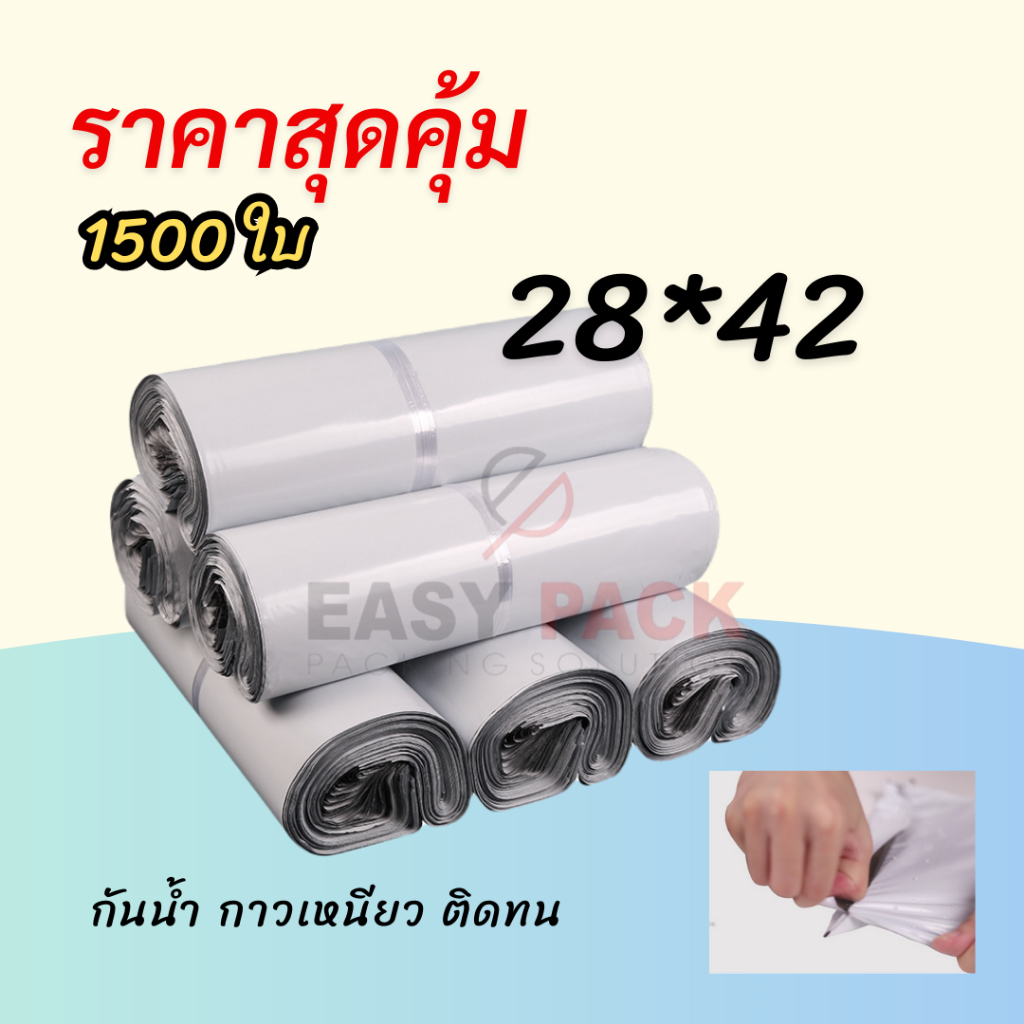 ซองไปรษณีย์ ถุงไปรษณีย์ราคาถูก【28x42 ซม】แถบกาวเหนียวแน่น กันน้ำ