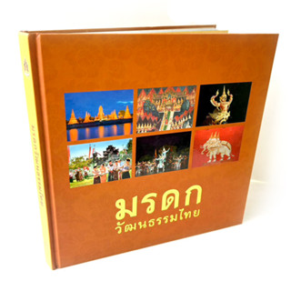 หนังสือ : มรดกวัฒนธรรมไทย