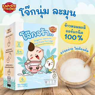 พร้อมส่ง โจ๊กข้าวหอมมะลิออแกนิค ไม่มีผงชูรส ข้าวเนื้อแน่น ฟู นุ่ม