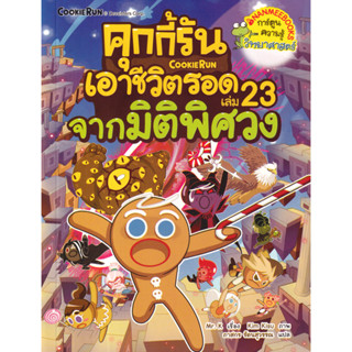 คุกกี้รันเอาชีวิตรอด เล่ม 23 จากมิติพิศวง (ฉบับการ์ตูน)