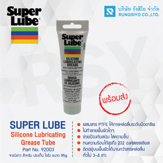 จารบีขาว สำหรับประเก็น โอริง SuperLube Silicone Lubricating Grease รุ่น 92003 ขนาด 85 กรัม