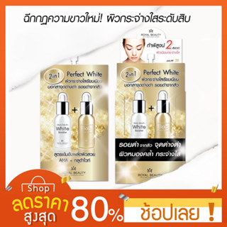 [1กล่อง/6ซอง] Royal Beauty Perfect White Cream (รอยัล บิวตี้ เพอร์เฟค ไวท์ ครีม) 1กล่อง/6ซอง