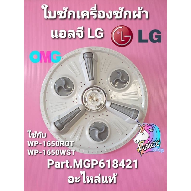 ใบซักเครื่องซักผ้าแอลจี LG แท้ ใช้กับรุ่น WP-1650ROT WP-1650WST กว้าง 40 เซนติเมตร