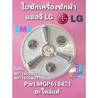 ใบซักเครื่องซักผ้าแอลจี LG แท้ ใช้กับรุ่น WP-1650ROT WP-1650WST