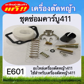 ชุดซ่อมคาร์บู411 เครื่องตัดหญ้า411 (E601) อะไหล่เครื่องตัดหญ้า