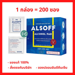 ยกกล่อง!! Alsoff alcohol Pad กระดาษชุบ 70%แอลกอฮอล์ (1 กล่อง = 200 ซอง) (P-6952)