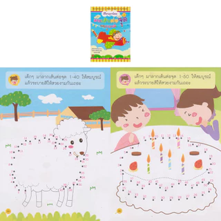 Aksara for kids หนังสือเด็ก สอนลูกน้อย แบบฝึกหัด ลากเส้น ต่อจุด และ ระบายสี