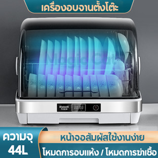 เครื่องอบจาน44L ตู้ฆ่าเชื้อบนโต๊ะอาหาร อัตราการฆ่าเชื้อ99% พร้อมฝาปิด ตู้ฆ่าเชื้อในครัวเรือน ระบบฆ่าเชื้อด้วยอุณหภูมิสูง