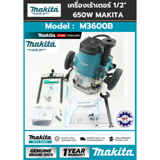 เครื่องเร้าเตอร์ 1/2" MAKITA M3600B  มากีต้า ราวเตอร์ ของแท้ 100% มีใบรับประกันMAKITA M series