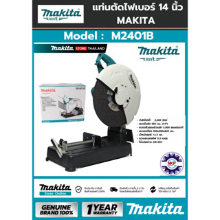 Makita M2401B เครื่องตัดไฟเบอร์ 14" 2000วัตต์  รับประกัน 6 เดือน ศูนย์ MAKITA MAKITA M series