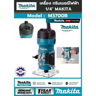 เครื่องทริมเมอร์ M3700B 1/4" 530W MAKITA  ของแท้ 100% มีใบรับประกัน MAKITA M series