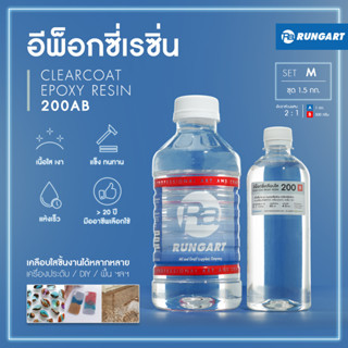 CLEARCOAT200 อีพ็อกซี่เรซิ่นใส แข็ง เงามาก ไม่ฉุน เคลือบใส งานเครื่องประดับ งาน diy เคลือบเคสมือถือ [ชุด M - 1.5 กก.]