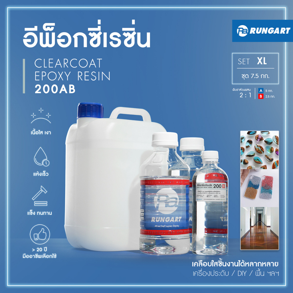 CLEARCOAT200 อีพ็อกซี่เรซิ่นใส แข็ง เงามาก ไม่ฉุน เคลือบใส งานเครื่องประดับ งาน diy เคลือบเคสมือถือ [ชุด XL – 7.5 กก.]