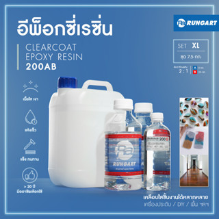 CLEARCOAT200 อีพ็อกซี่เรซิ่นใส แข็ง เงามาก ไม่ฉุน เคลือบใส งานเครื่องประดับ งาน diy เคลือบเคสมือถือ [ชุด XL - 7.5 กก.]