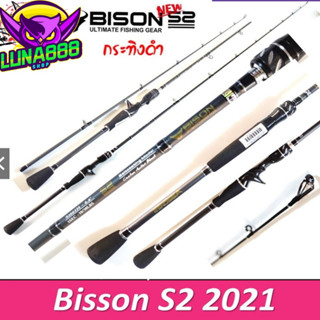 คันเหยื่อปลอม Bison S2 รุ่น EX กระทิงดำ ด้ามยาง  6.6-7ฟุต สปิน/เบท มี1/ 2 ท่อน กราไไฟท์