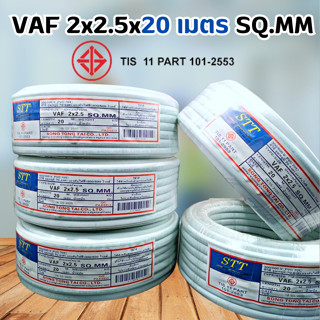 สายไฟ20เมตร สายไฟ VAF 2x2.5x20เมตร สายไฟอาคาร งานทั่วไป สายไฟทองแดง แกนคู่ 2 เส้น สินค้าพร้อมส่ง