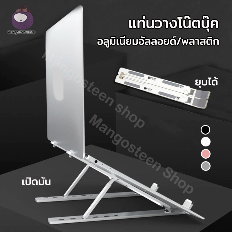 แท่นวางโน๊ตบุ๊ค ขาตั้งโน๊ตบุ๊คพกพา ที่วางโน๊ตบุ๊ค ที่วางแล็ปท็อป