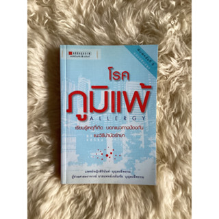 หนังสือโรคภูมิแพ้/ภญ.สิรินันท์ บุญยะลีพรรณ