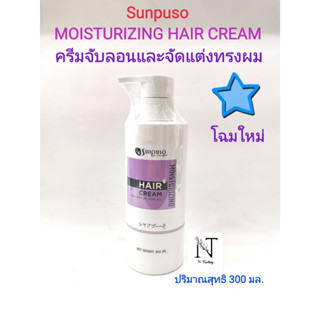 ครีมจับลอน ( จัดแต่งทรง ) ซันปุโซะ / Sunpuso Moisturizing Hair Cream ปริมาณสุทธิ 300 มล.