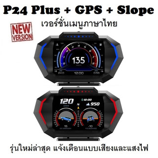 OBD2 สมาร์ทเกจ Smart Gauge Digital Meter/Display P24 Plus + GPS + Slope เมนูภาษาไทย รุ่นใหม่ล่าสุด