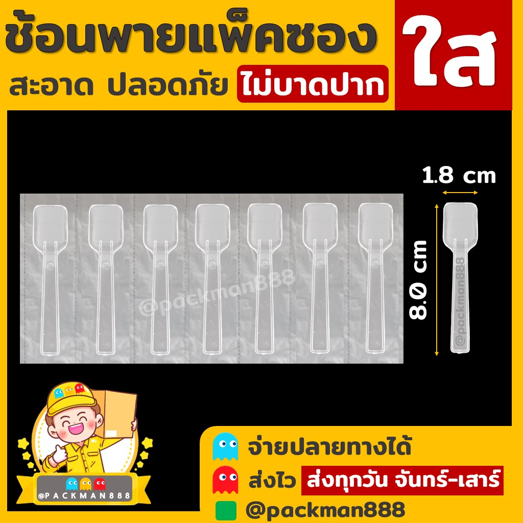 (500ชิ้น) ช้อนพาย ขนมหวาน ไอศกรีม ไอติม บรรจุซอง ต่อเนื่อง ชิม ใส่ซอง ต่อเนื่อง แพ็คซอง แพ็คเดี่ยว packman888