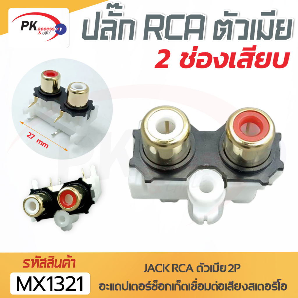 เต้าเสียบ ปลั๊ก RCAสีทอง มี 2ช่อง, 4ช่อง, 6ช่อง