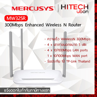 [ประกัน 1 ปี] TP-Link Mercusys MW325R 300Mbps Enhanced Wireless N Router เราเตอร์ ตัวกระจายสัญญาณ - HITECHubon