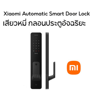 Xiaomi Automatic Smart Door Lock กลอนประตูอัจฉริยะ พร้อมฟังก์ชั่นการแจ้งเตือนถึง 5 แบบ สินค้ารับประกัน 2 ปี