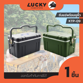 LUCKY HOME ถังแช่พร้อมหูหิ้วความจุ 9 ลิตร KTP-09 ขนาด(กว้างxยาวxสูง) 22 x 39.5 x 24 cm