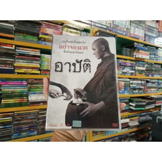 DVD ภาพยนตร์ไทย อาบัติ ( เสียงไทย )