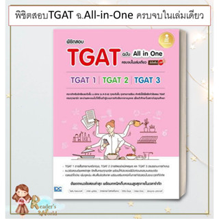 หนังสือ พร้อมส่ง พิชิตสอบTGAT ฉ.All-in-One ครบจบในเล่มเดียว ผู้เขียนไพลิน จินตนาวงศ์ ภณิดา มูลจ้อย