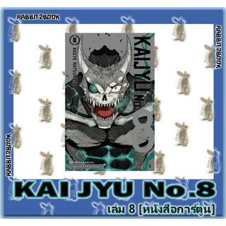 แหล่งขายและราคาไคจู KAI JYU No.8 [หนังสือการ์ตูน]อาจถูกใจคุณ