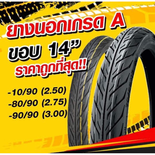 ยางนอกขอบ 14 ยาง% เกรดA ดอกแน่น ราคาถูกที่สุด เบอร์ 250(70/9…