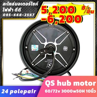 มอเตอร์ QS hub motor 60/72v 3000w50H 10นิ้ว