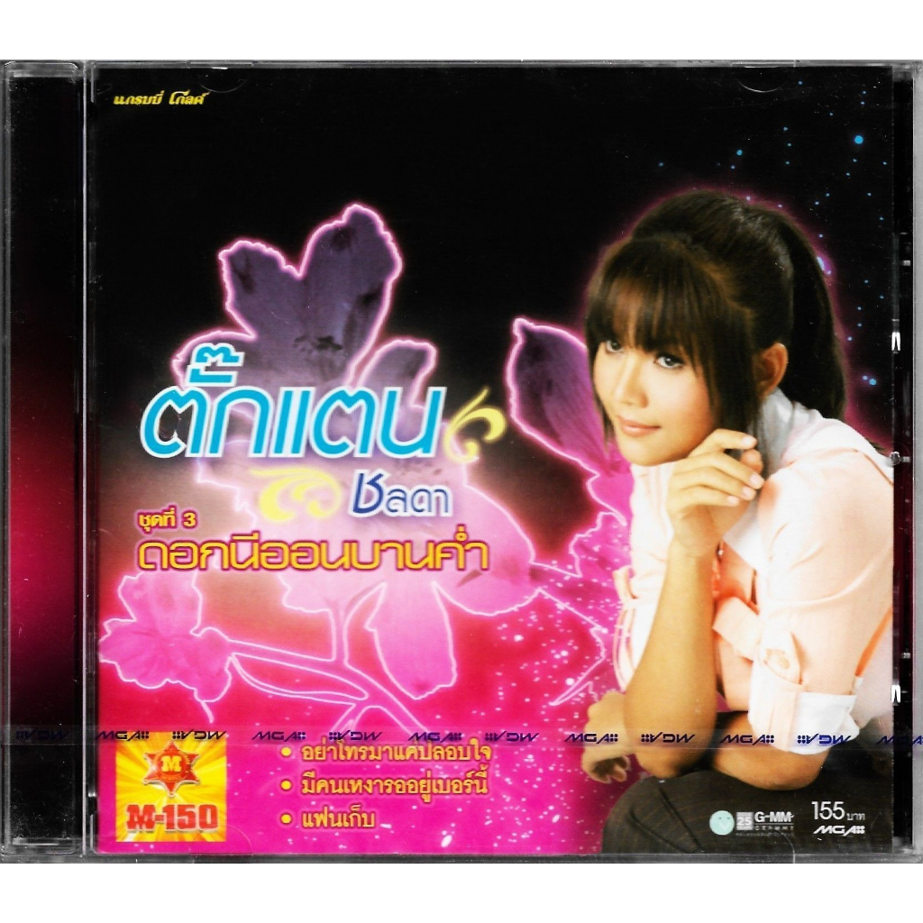 GMM GRAMMY CD ตั๊กแตน ชลดา อัลบั้ม ชุดที่ 3 ดอกนีออนบานค่ำ
