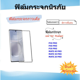 🌈ฟิล์มกระจกกาวเต็ม HUAWEI🌈P50 PRO,MATE 40 PRO,MATE 30 PRO,MATE 20 PRO,P40 PRO,P30 PRO