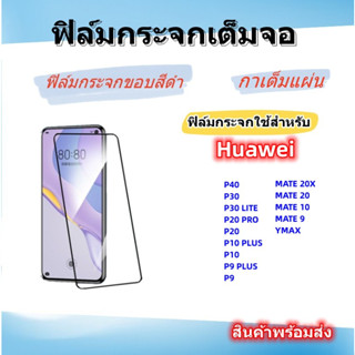 🌈ฟิล์มกระจกเต็มจอ HUAWEI🌈MATE50,MATE 20X,MATE 20,MATE 9,YMAX,P40,P30,P30 LITE,P20 PRO,P20,P10 PLUS,ฟิล์มกระจกขอบสีดํา