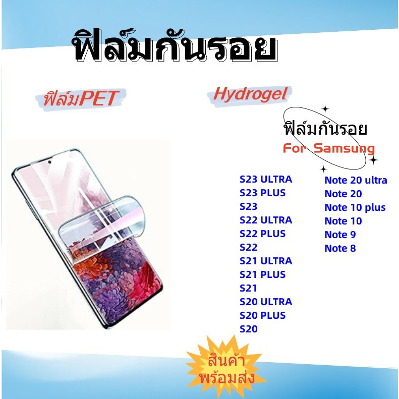 ฟิล์มกันรอย PET,ฟิล์มไฮโครเจล,SAMSUNG S23 ULTRA,S22ULTRA,NOTE 20 ULTRA,NOTE 20,NOTE 10 PLUS,NOTE 10,NOTE 9,S21 ULTRA,