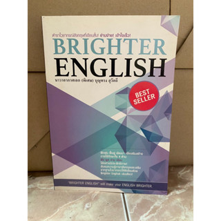 ตำราไวยกรณ์อังกฤษที่เขียนสั้น! อ่านง่าย! เข้าใจเร็ว Brighter English