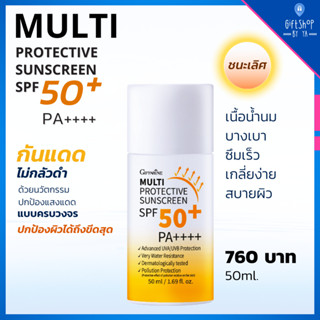 ครีม กันแดด เนื้อน้ำนม กิฟฟารีน Multi Protective Sunscreen SPF50+ PA+++ บางเบา ซึมเร็ว เกลี่ยง่าย สบายผิว ไม่เป็นคราบ