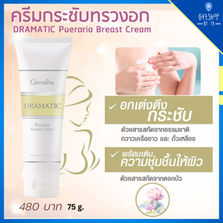 ครีมกระชับทรวงอก ดรามาติค พูราเรีย เบรสท์ ครีม นวดหน้าอก กระชับ เต่งตึง | Giffarine Dramatic Pueraria breast cream