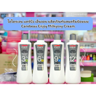 💋ว้าวคอสเมติกส์💋 ไฮโดรเจนแคร์บิว เอ็นจอย ผลิตภัณฑ์ผสมครีมย้อมผม Carebeau Enjoy Milkyoxy Cream 1000ml.