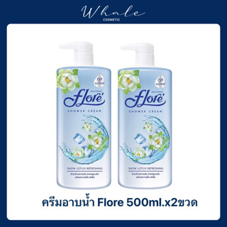 Whale Cosmetic  [ 2ขวด ] ครีมอาบน้ำ Flore Snow Lotus สีฟ้า 500ml.x2 ออร์แกนิก กรดอะมิโน ให้ความชุ่มชื้น ปราศจากน้ำหอม